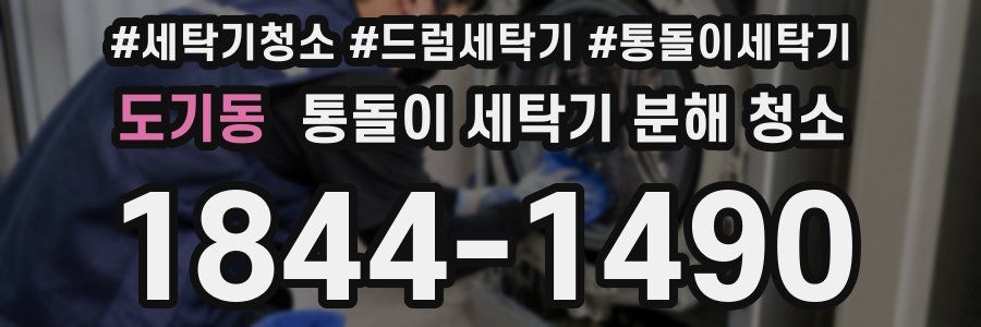 도기동 통돌이 세탁기 분해 청소