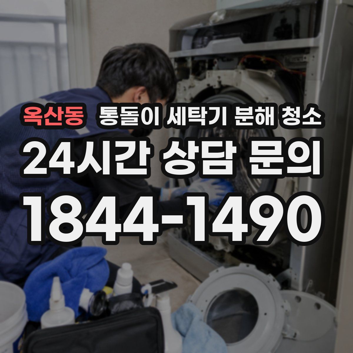 옥산동 통돌이 세탁기 분해 청소