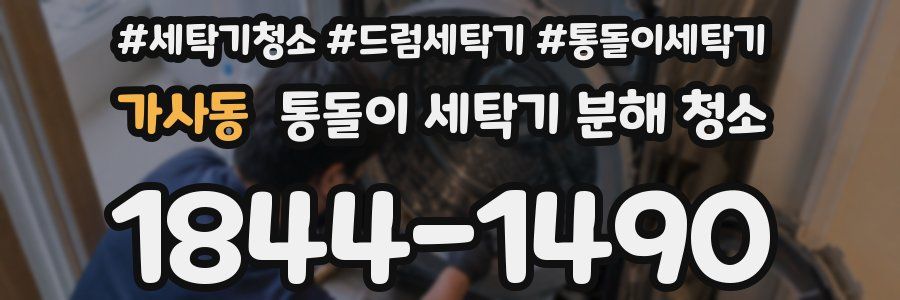 가사동 통돌이 세탁기 분해 청소
