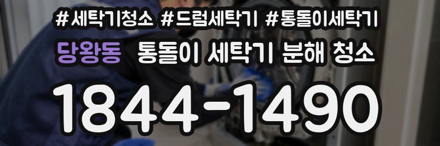 당왕동 통돌이 세탁기 분해 청소