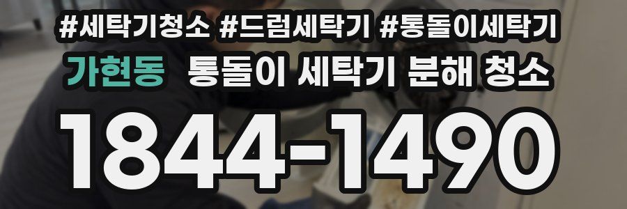 가현동 통돌이 세탁기 분해 청소
