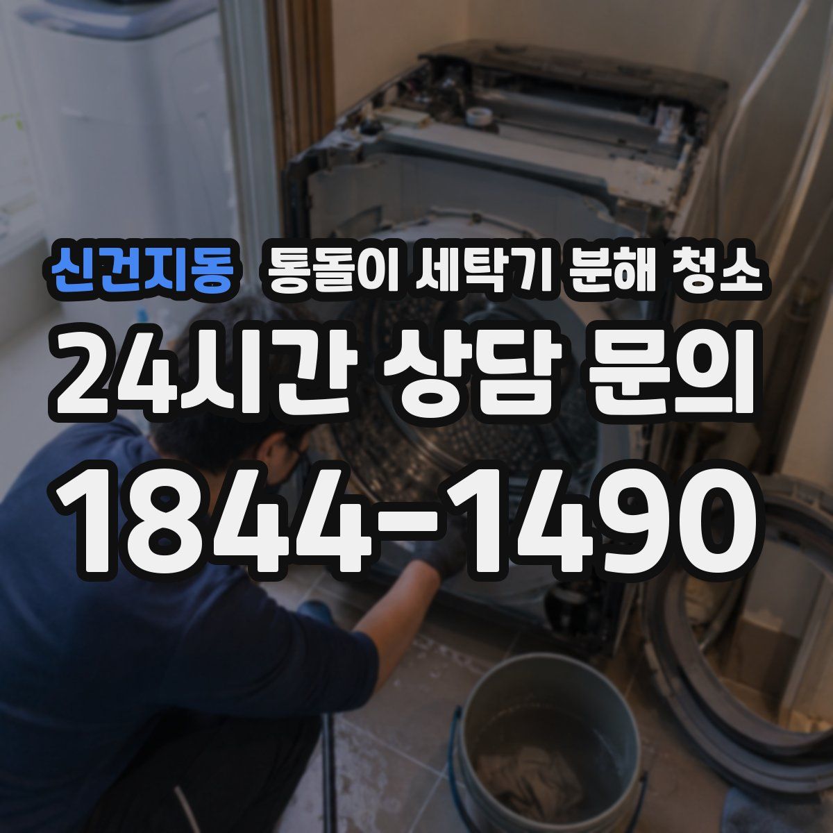 신건지동 통돌이 세탁기 분해 청소