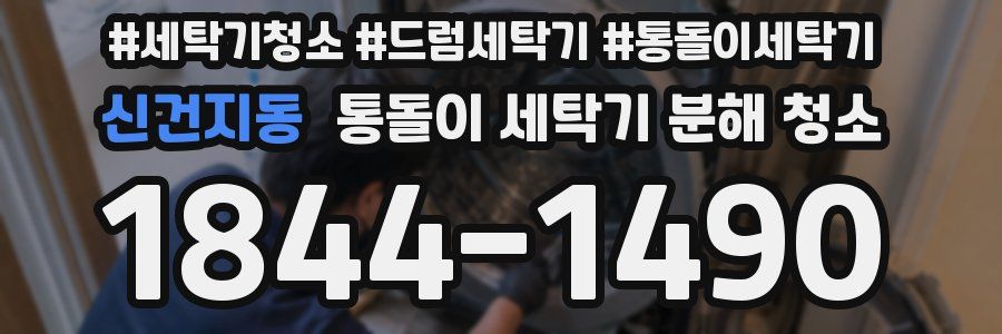 신건지동 통돌이 세탁기 분해 청소