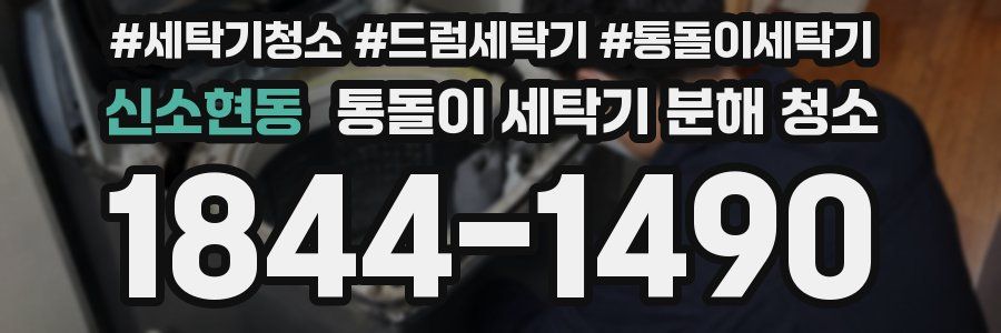 신소현동 통돌이 세탁기 분해 청소