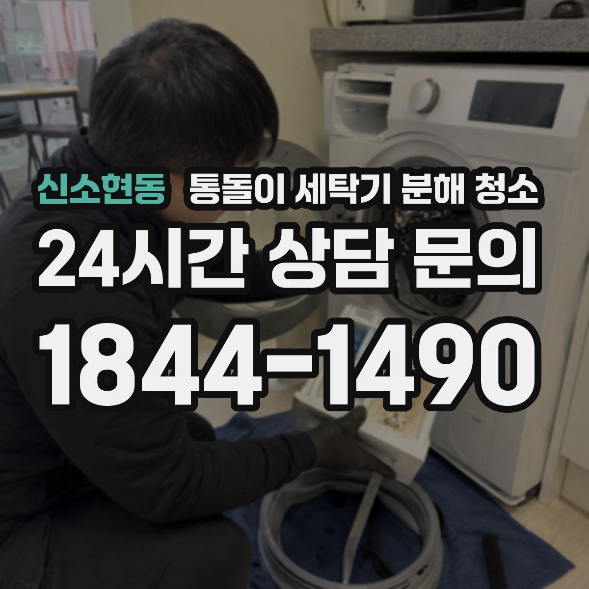 신소현동 통돌이 세탁기 분해 청소