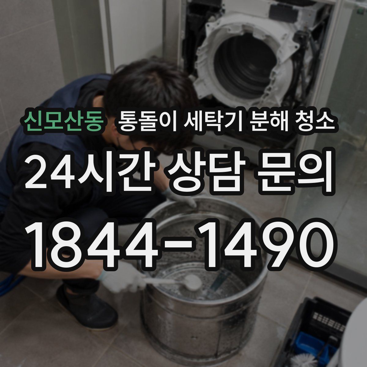 신모산동 통돌이 세탁기 분해 청소