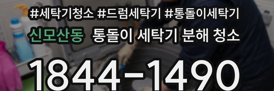 신모산동 통돌이 세탁기 분해 청소