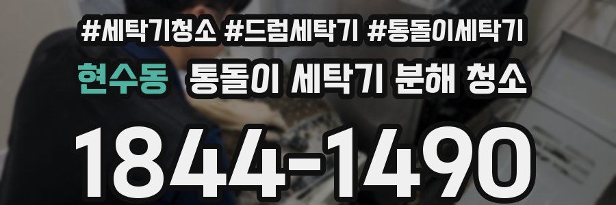 현수동 통돌이 세탁기 분해 청소