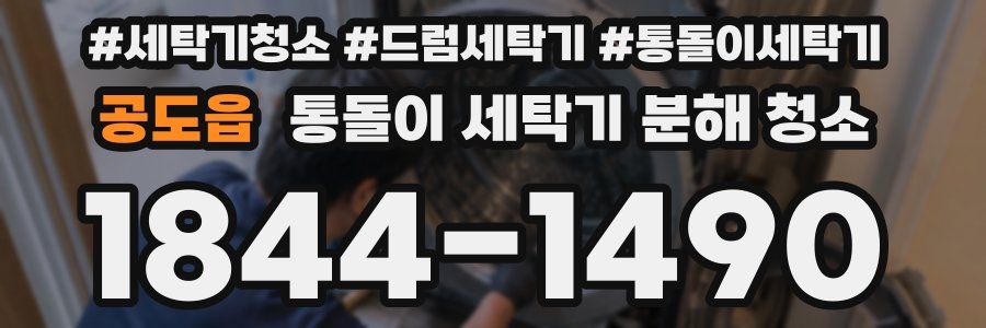 공도읍 통돌이 세탁기 분해 청소