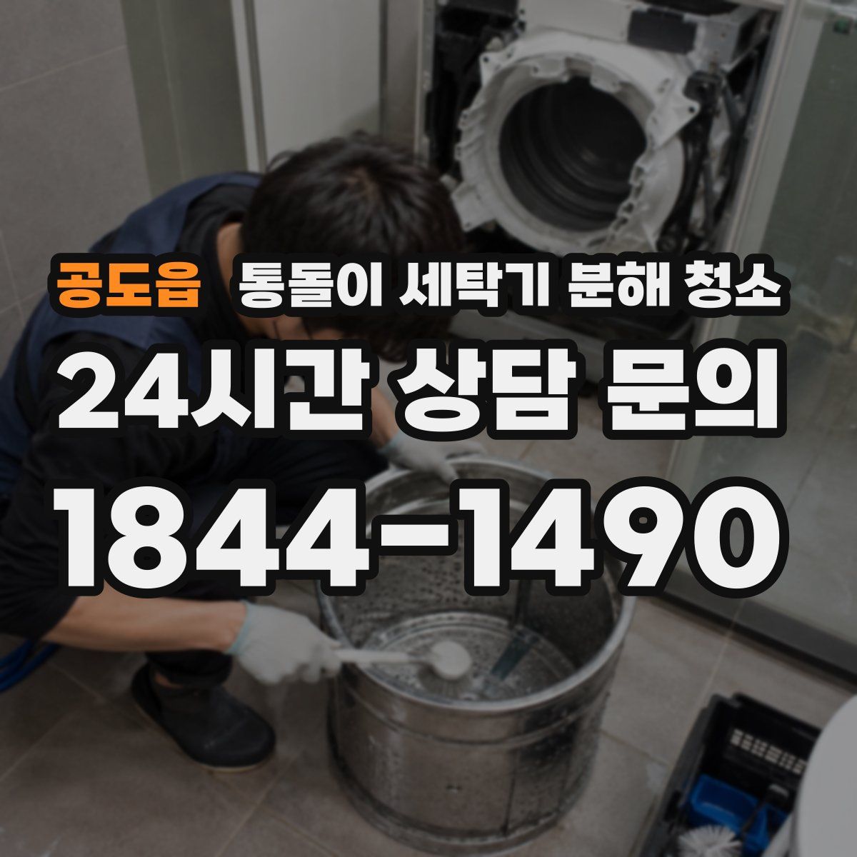 공도읍 통돌이 세탁기 분해 청소