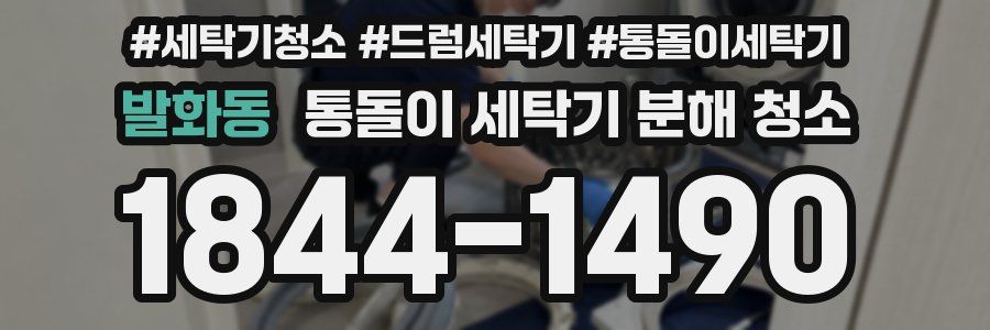 발화동 통돌이 세탁기 분해 청소