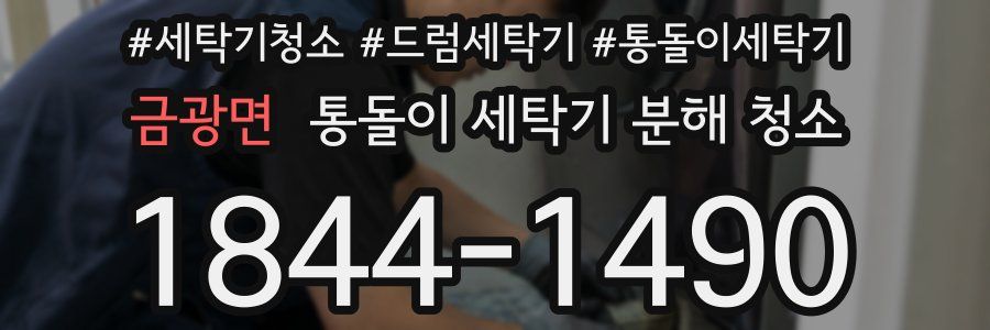 금광면 통돌이 세탁기 분해 청소