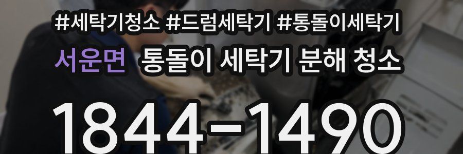 서운면 통돌이 세탁기 분해 청소