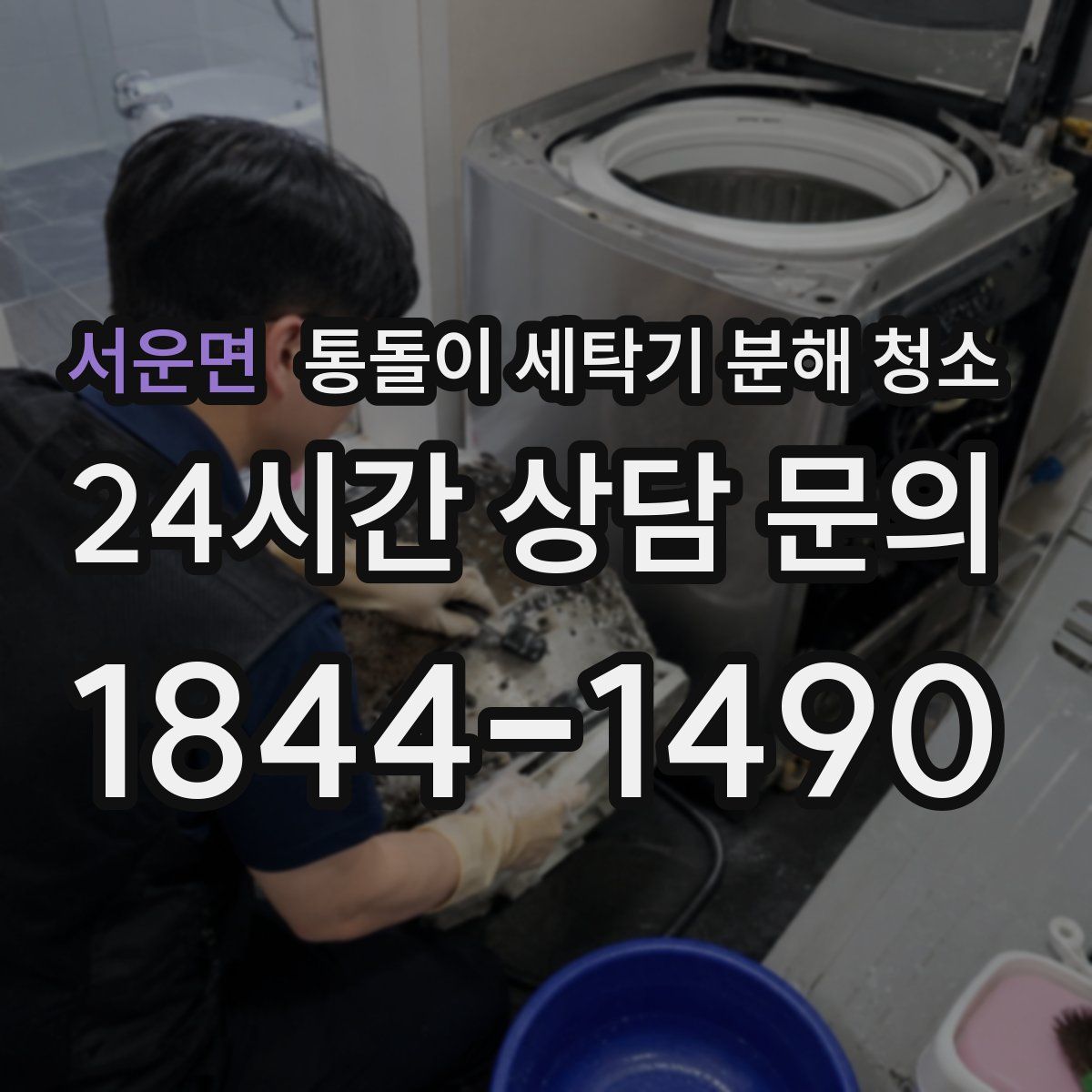 서운면 통돌이 세탁기 분해 청소