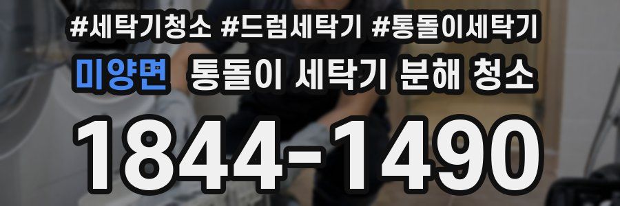 미양면 통돌이 세탁기 분해 청소