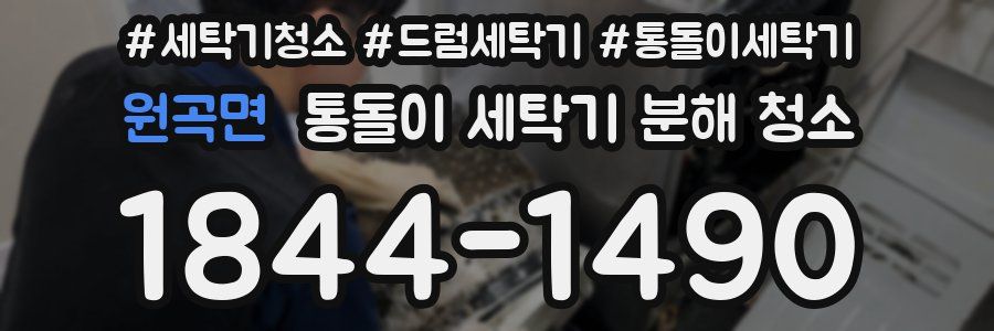 원곡면 통돌이 세탁기 분해 청소
