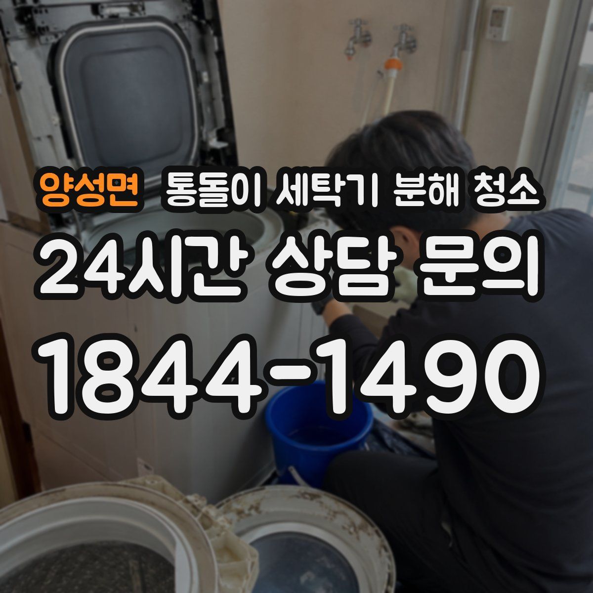 양성면 통돌이 세탁기 분해 청소