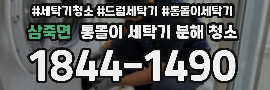 삼죽면 통돌이 세탁기 분해 청소