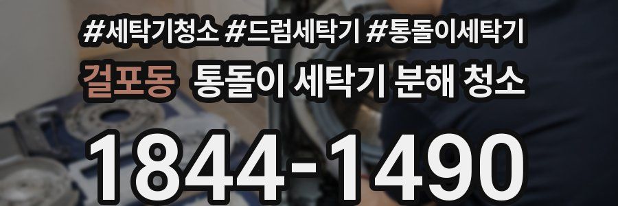 걸포동 통돌이 세탁기 분해 청소