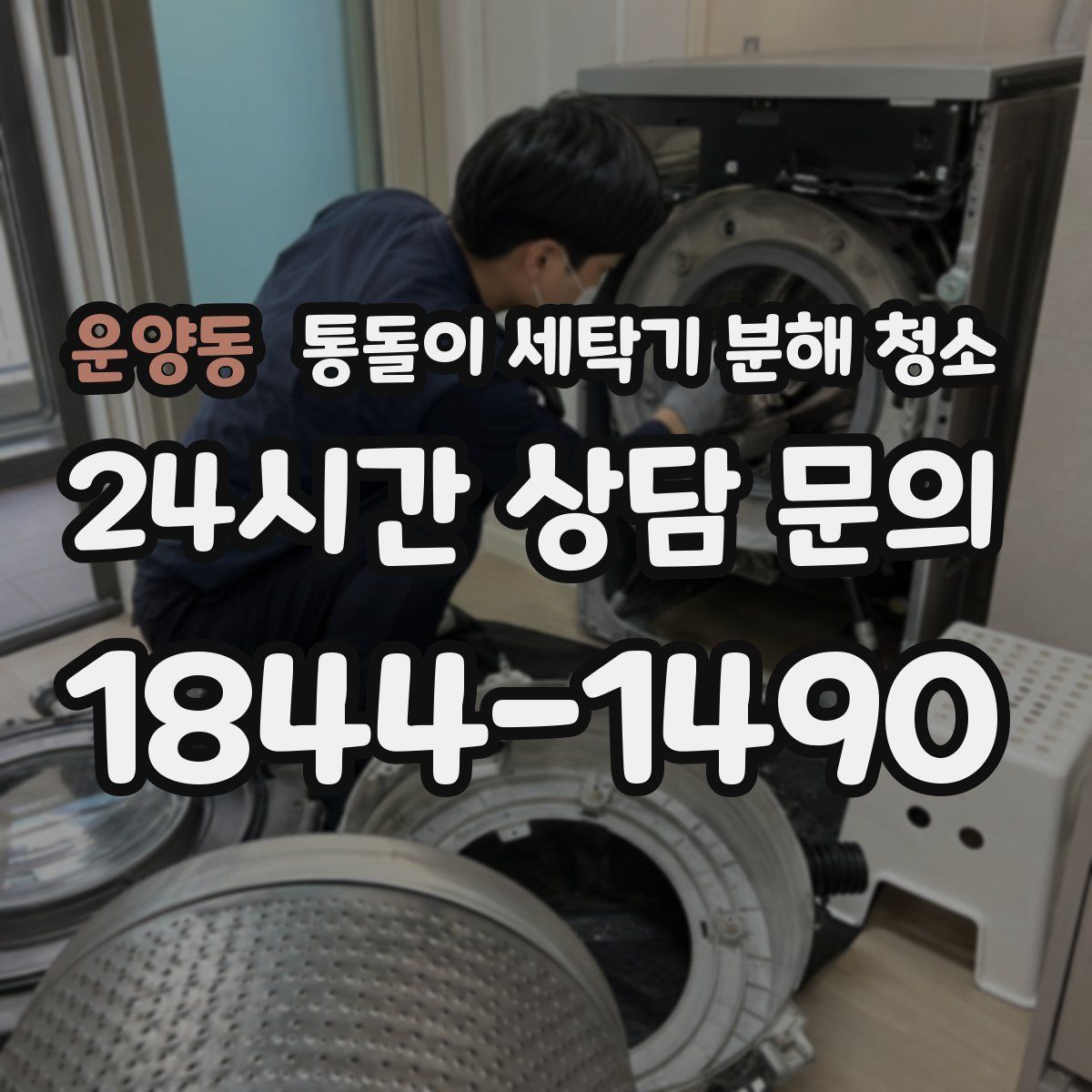 운양동 통돌이 세탁기 분해 청소