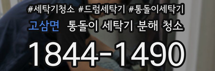 고삼면 통돌이 세탁기 분해 청소