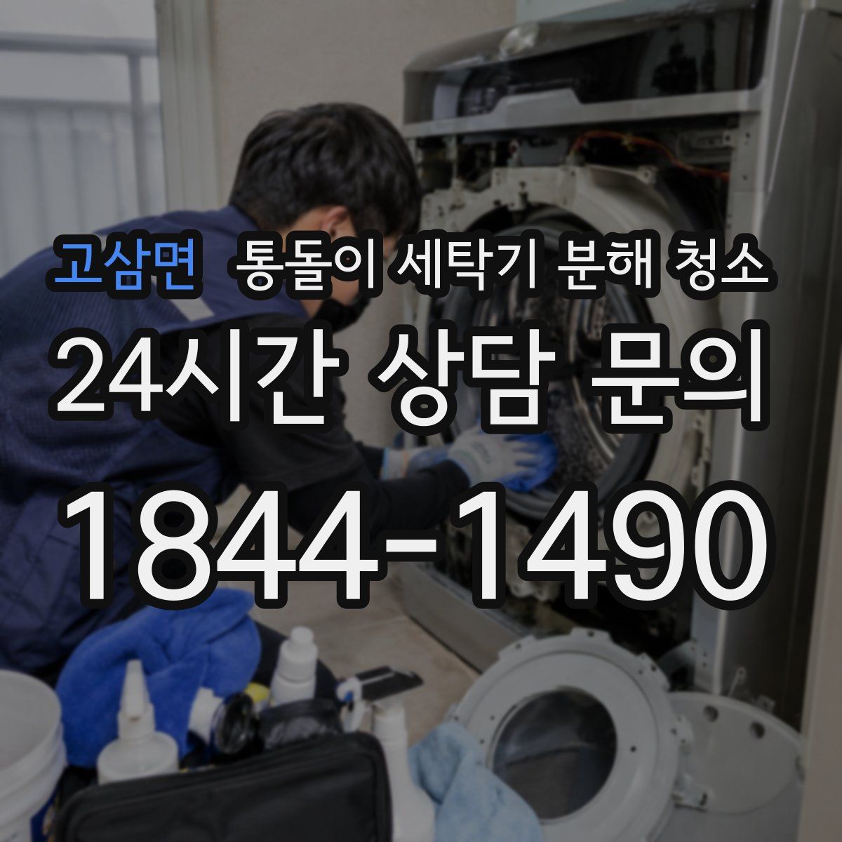 고삼면 통돌이 세탁기 분해 청소