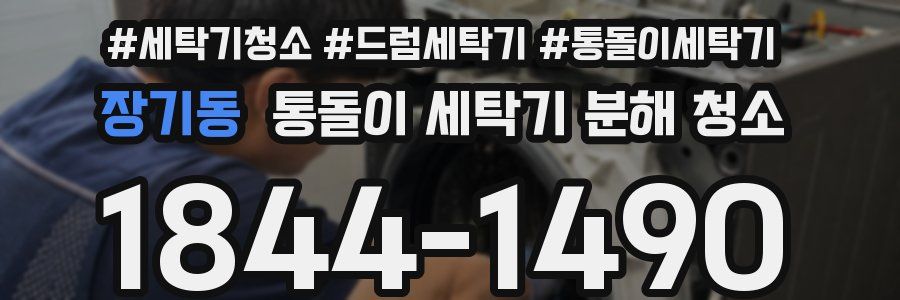장기동 통돌이 세탁기 분해 청소