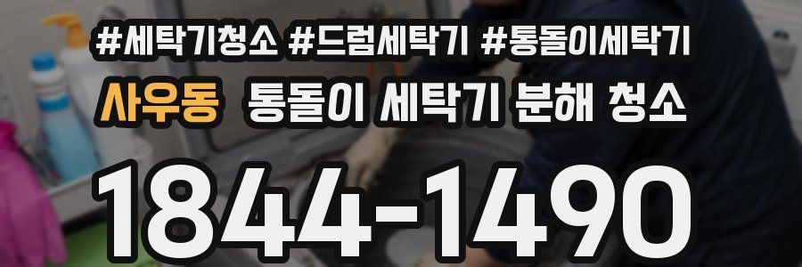 사우동 통돌이 세탁기 분해 청소