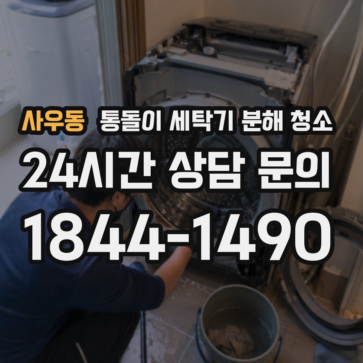 사우동 통돌이 세탁기 분해 청소