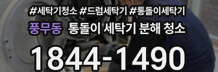 풍무동 통돌이 세탁기 분해 청소