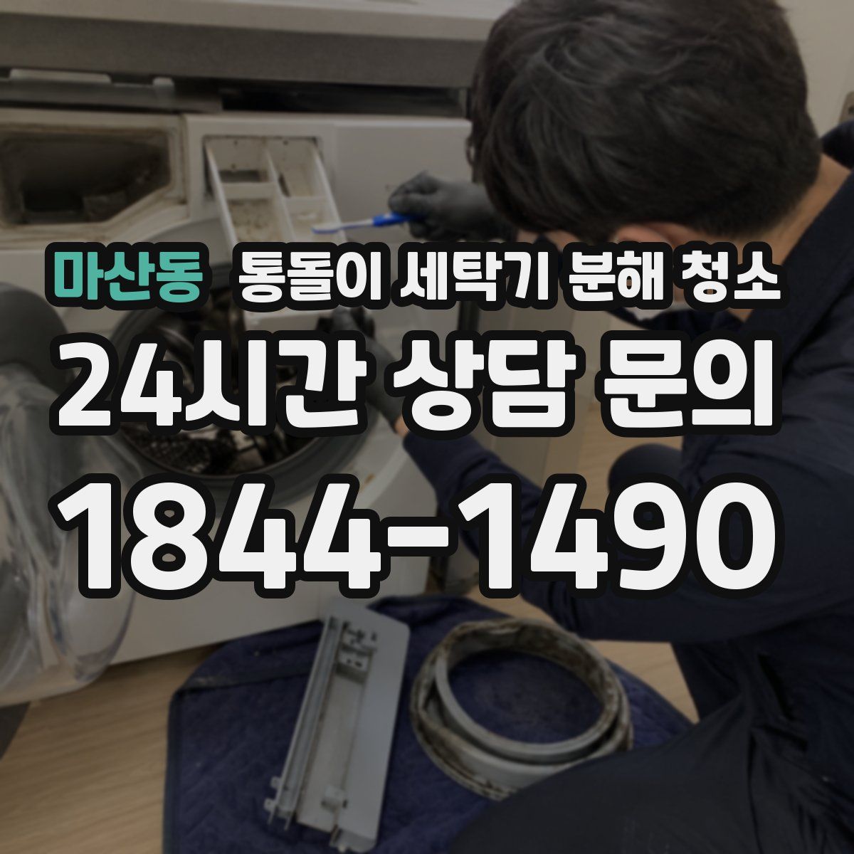 마산동 통돌이 세탁기 분해 청소