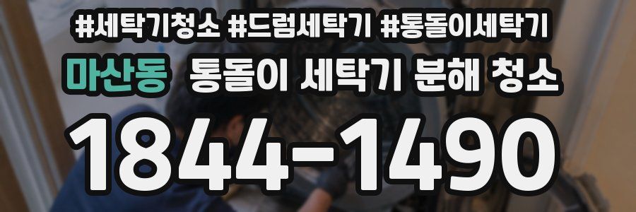 마산동 통돌이 세탁기 분해 청소