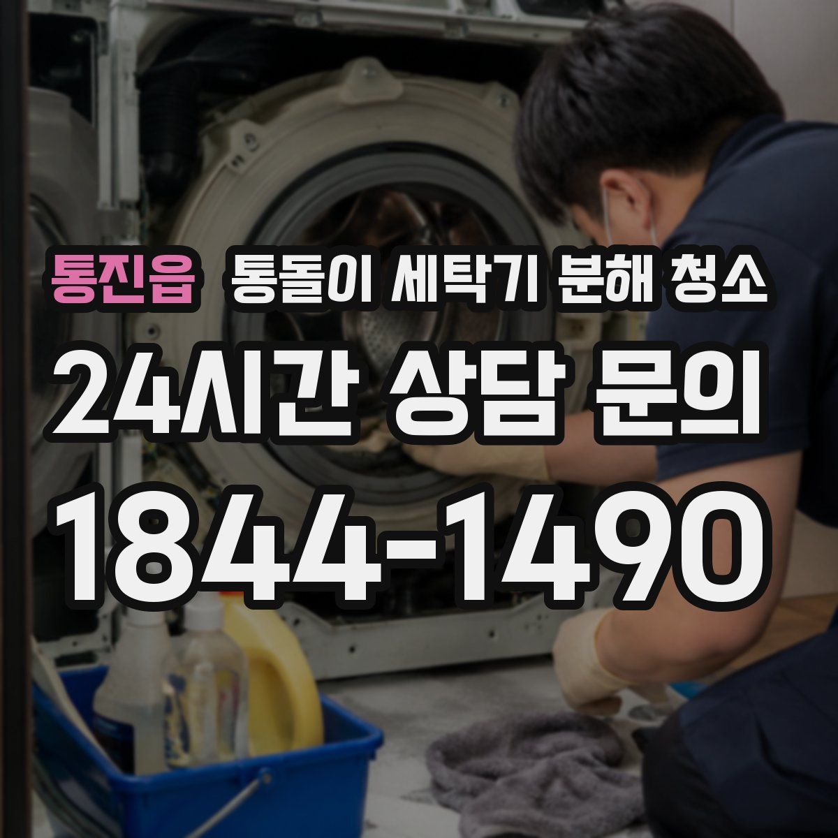 통진읍 통돌이 세탁기 분해 청소