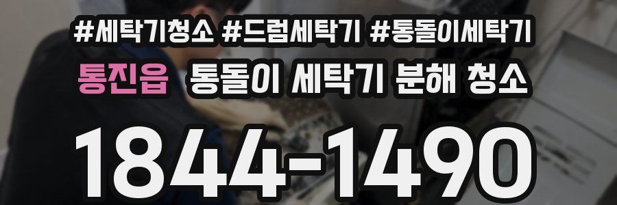 통진읍 통돌이 세탁기 분해 청소