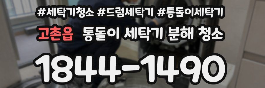 고촌읍 통돌이 세탁기 분해 청소