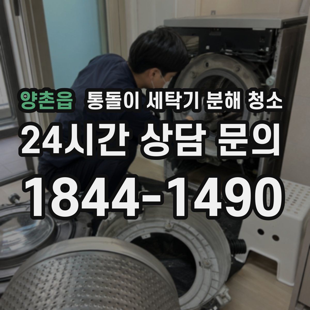 양촌읍 통돌이 세탁기 분해 청소