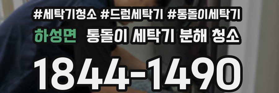 하성면 통돌이 세탁기 분해 청소