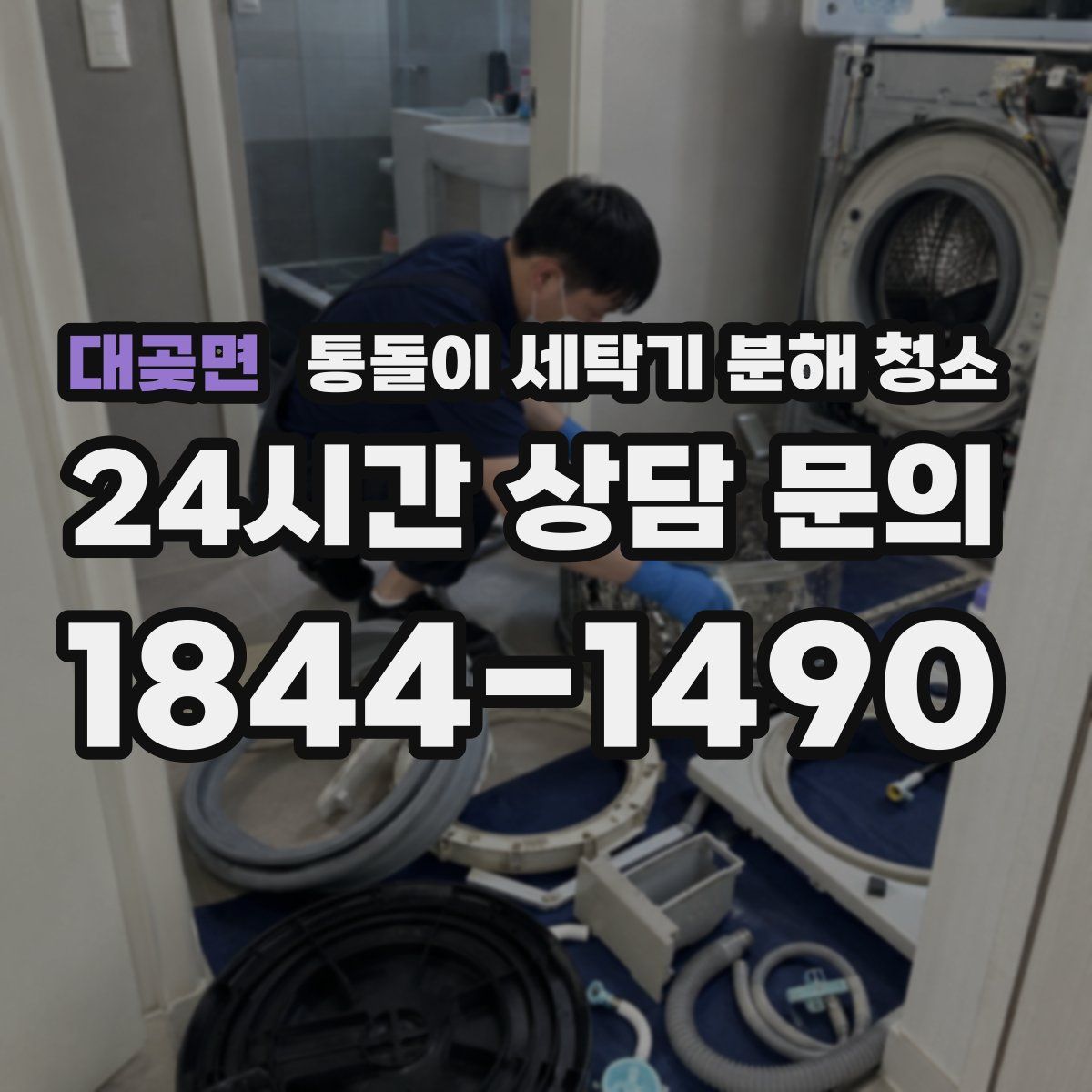 대곶면 통돌이 세탁기 분해 청소
