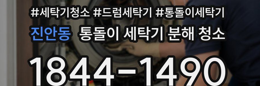 진안동 통돌이 세탁기 분해 청소