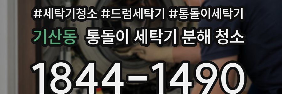 기산동 통돌이 세탁기 분해 청소