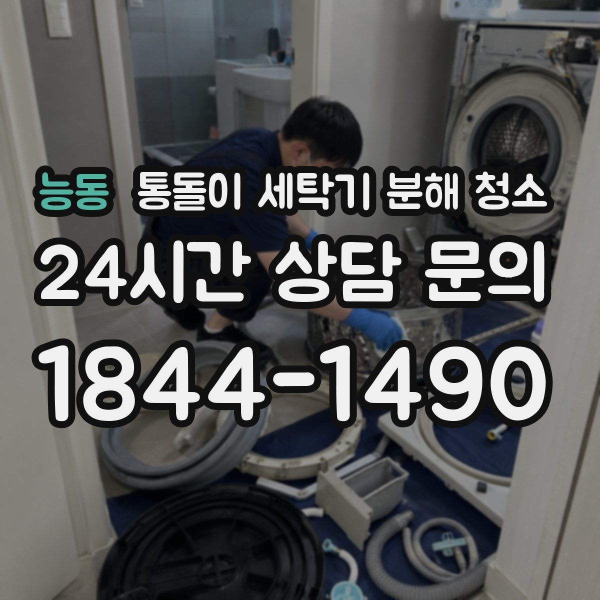 능동 통돌이 세탁기 분해 청소