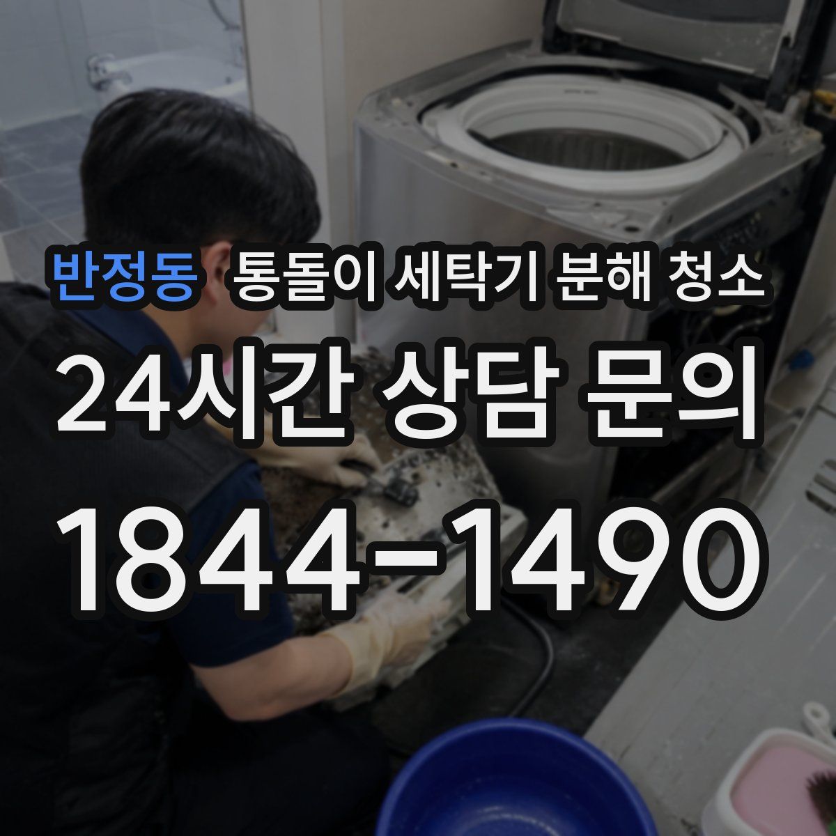 반정동 통돌이 세탁기 분해 청소