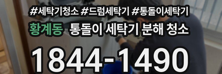 황계동 통돌이 세탁기 분해 청소