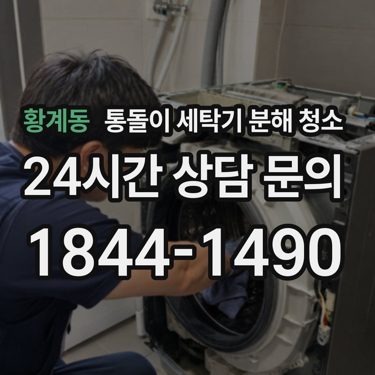 황계동 통돌이 세탁기 분해 청소