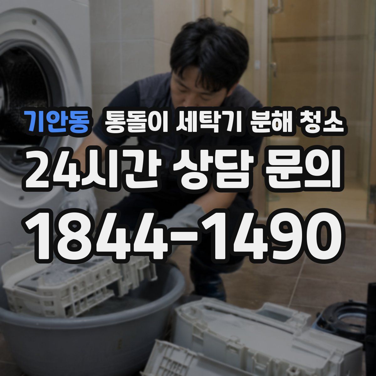 기안동 통돌이 세탁기 분해 청소