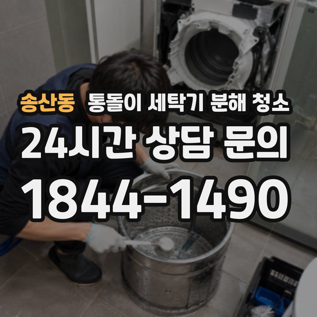 송산동 통돌이 세탁기 분해 청소