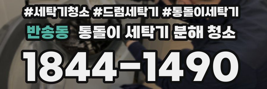 반송동 통돌이 세탁기 분해 청소