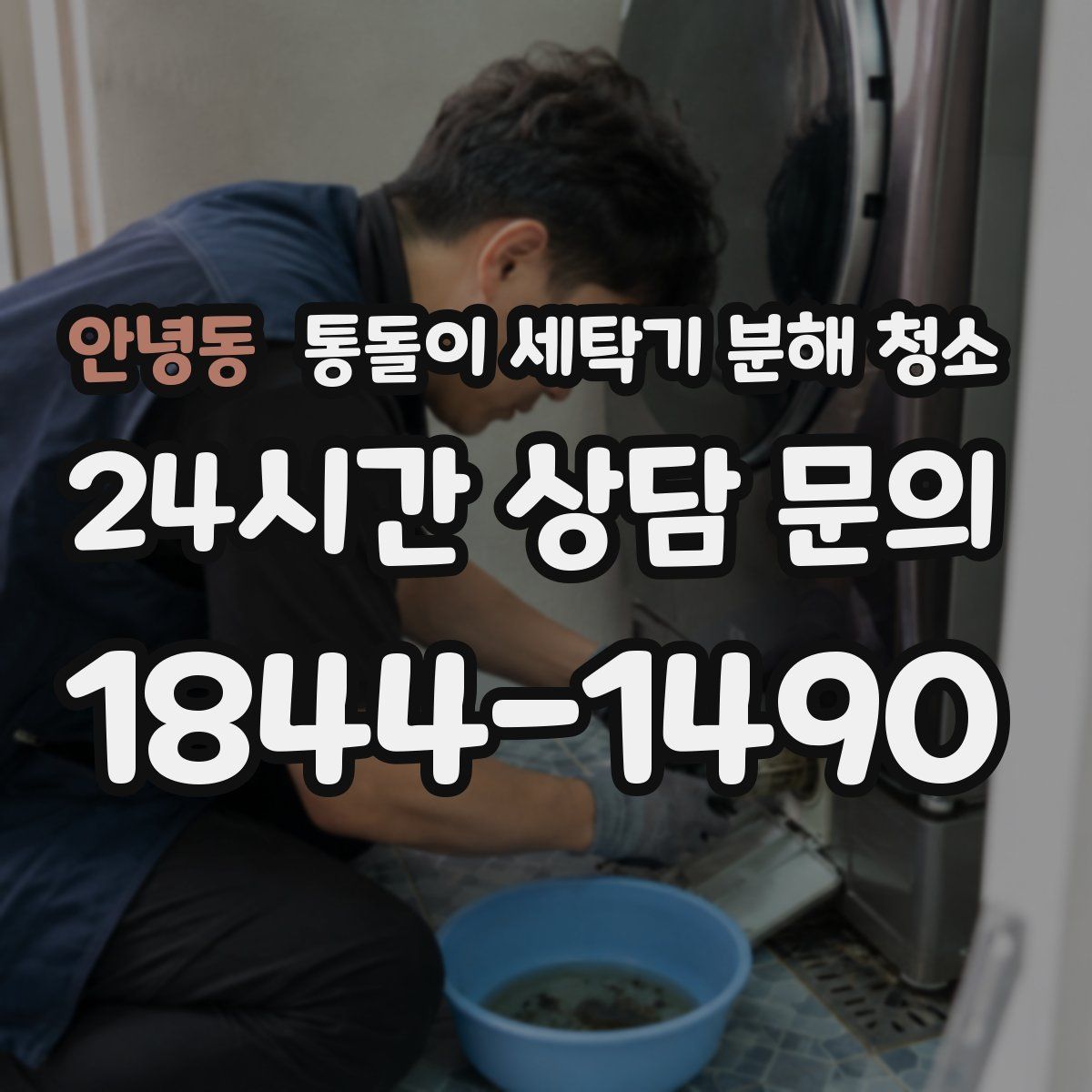 안녕동 통돌이 세탁기 분해 청소