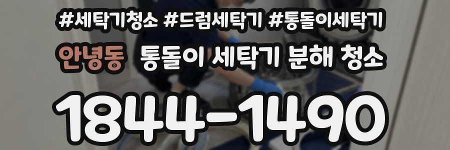 안녕동 통돌이 세탁기 분해 청소