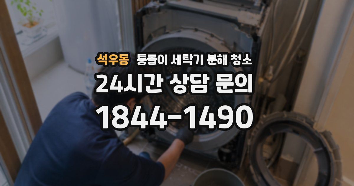 석우동 통돌이 세탁기 분해 청소